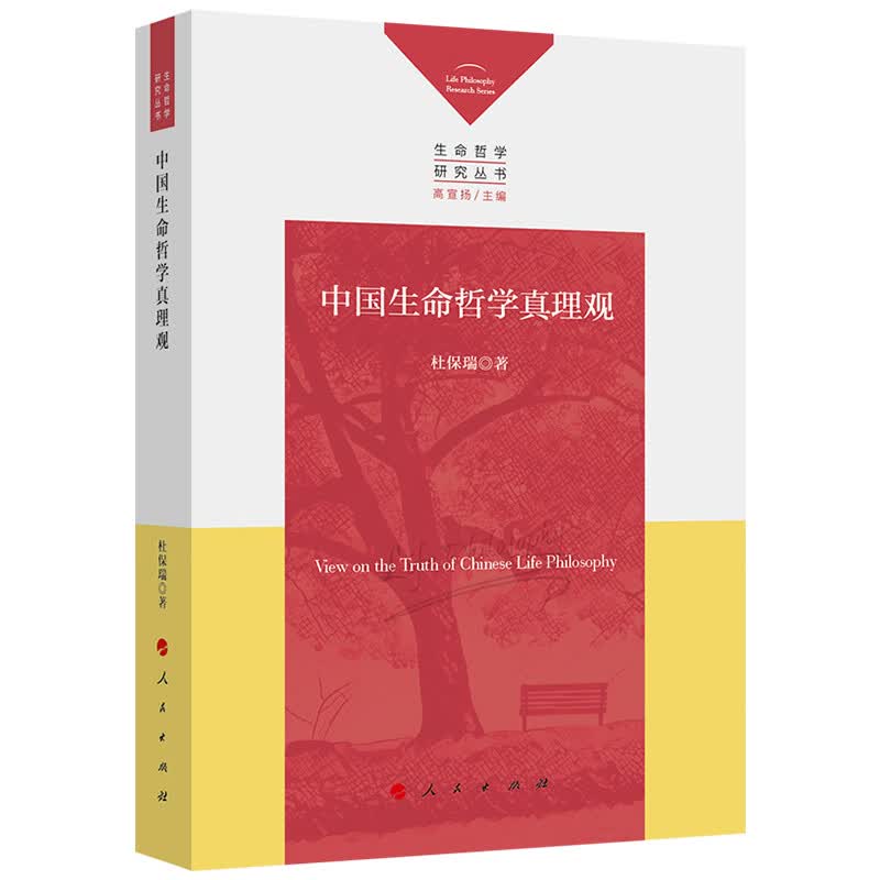 中国生命哲学真理观（生命哲学研究丛书）