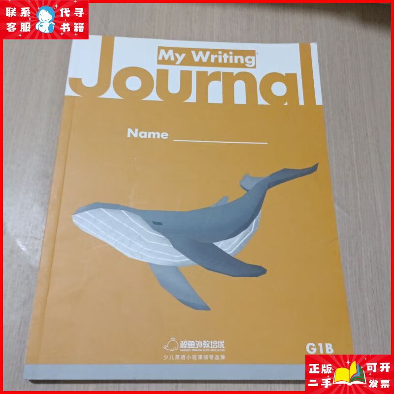 my writing journal g1b 鲸鱼外教培优二手9成新