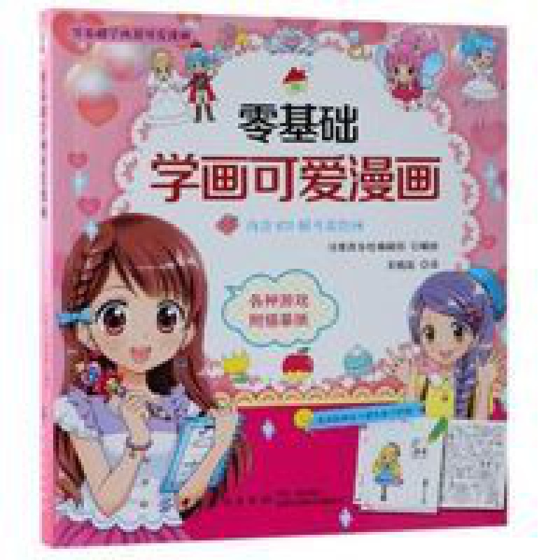零基础学画可爱漫画 漫画基础教程美少女 卡通人物新手初学 零基础学