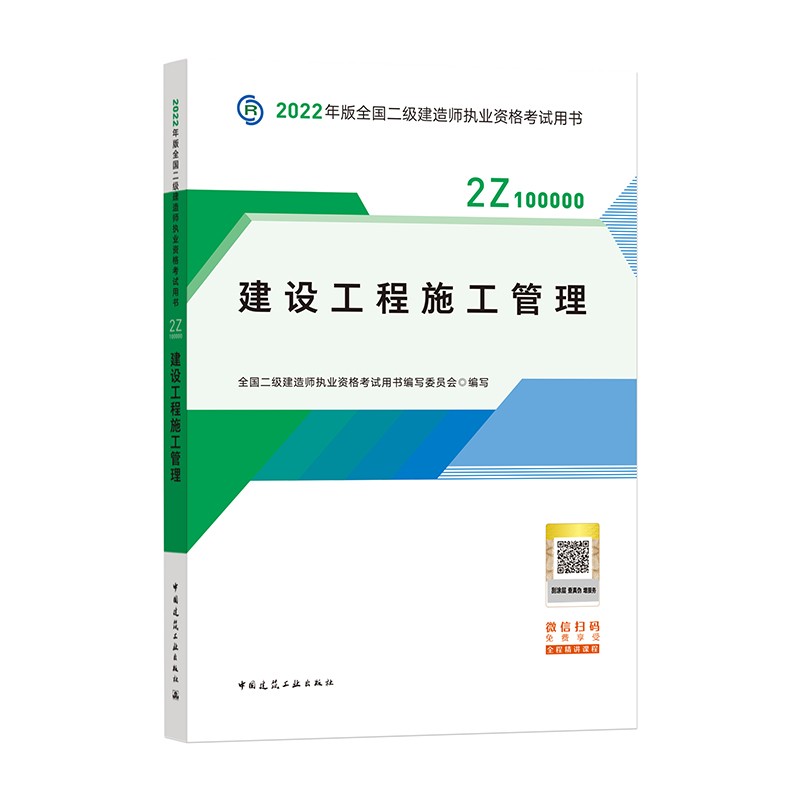 备考2023二建教材2022 二级建造师教材 建设工程施工管理 全国二级建造师考试用书 中国建筑工业出版社