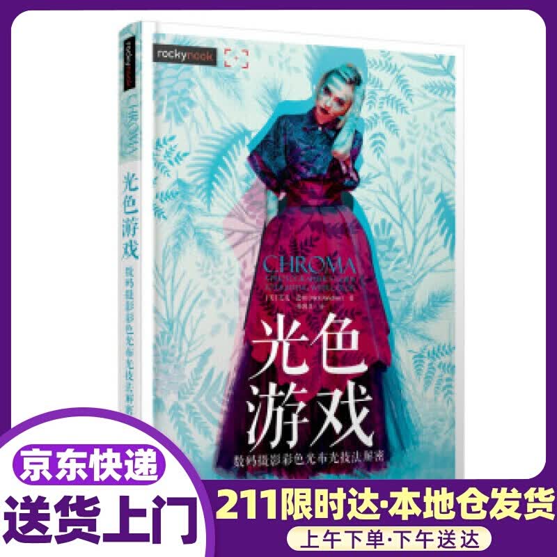 光色游戏 摄影彩色光布光技法解密 [美]尼克·范彻（NickFancher）,傅凯茗 人民邮电出