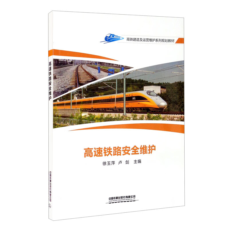 高速铁路安全维护 中国建筑工业出版社