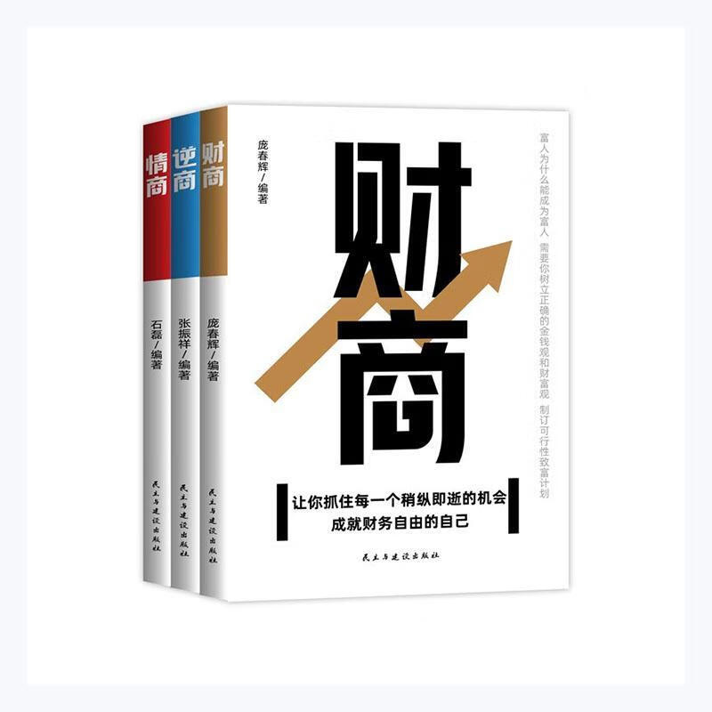 情商、逆商、财商（全3册）庞春辉民主与建设出版社9787513935326 金融与投资书籍