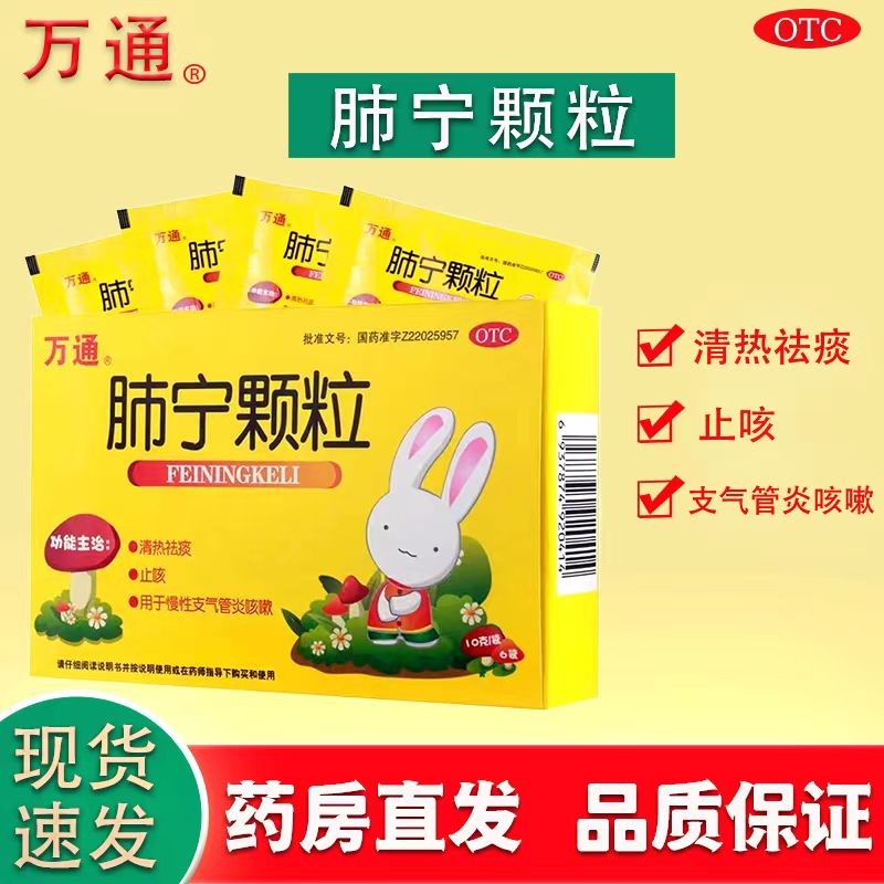 包邮】万通 肺宁颗粒 10g*6袋/盒 小孩儿童治咳嗽药清热祛痰去痰药
