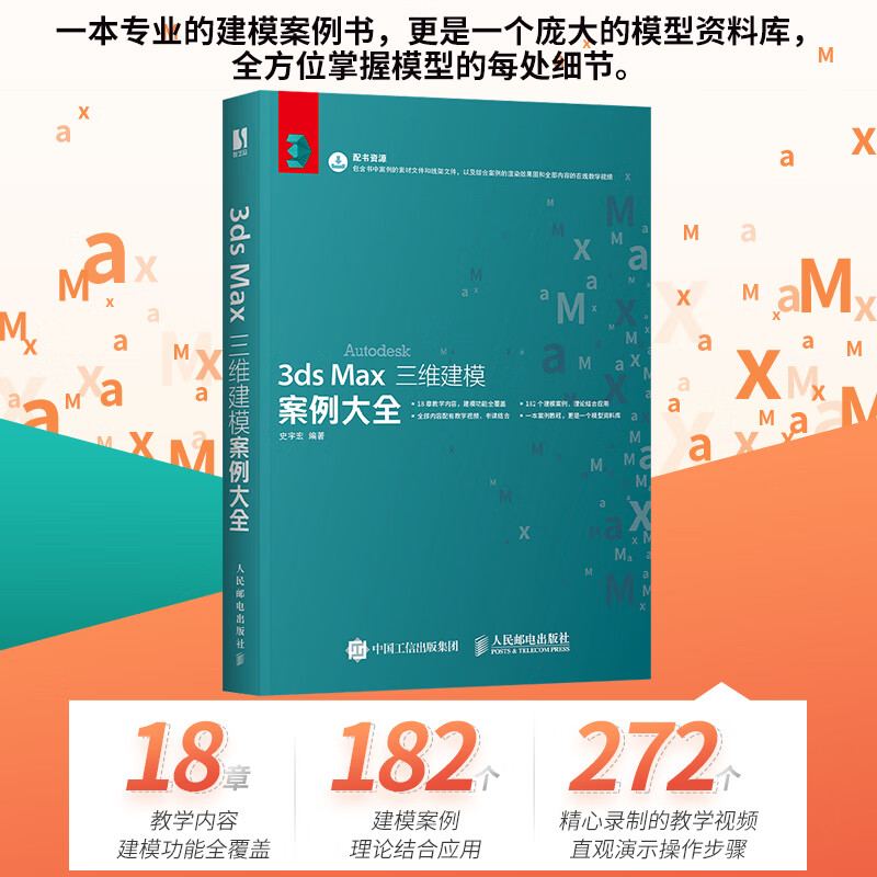 3ds max三维建模案例大全 3ds max教程书3dsmax模型建模渲染视频教学