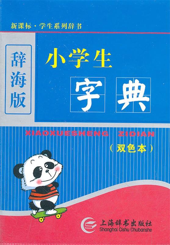小学生字典-双色本-辞海版 唐文辞书编委会【正版】