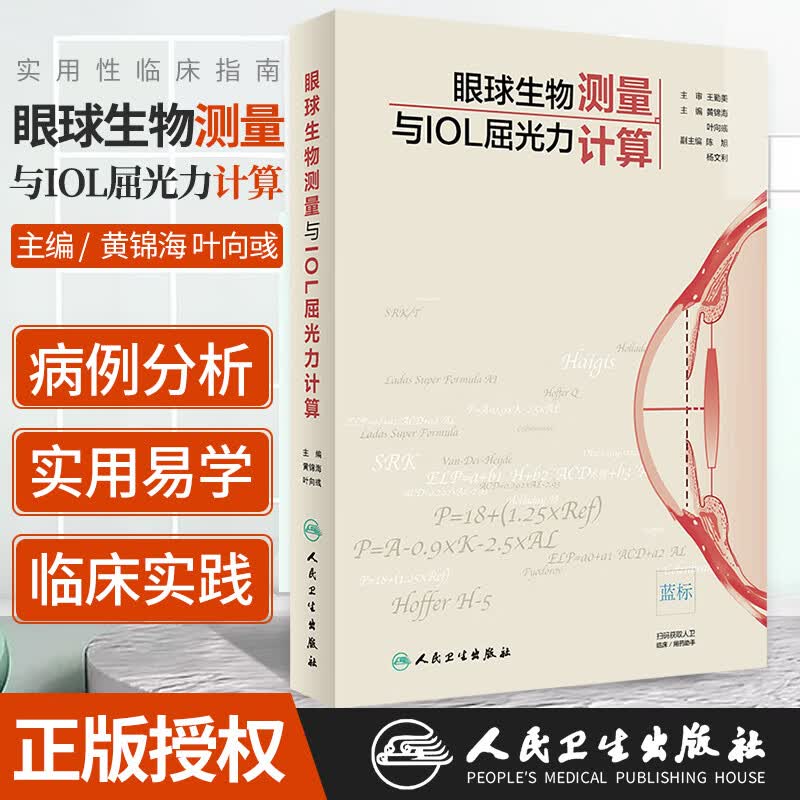 眼球生物测量与IOL屈光力计算 眼科学 人工晶状体计算 IOL公式 临床指南 黄锦海 叶向彧 主编