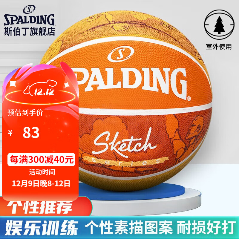斯伯丁(spalding) 素描系列7号标准成人篮球室内外通用耐磨耐打橡胶