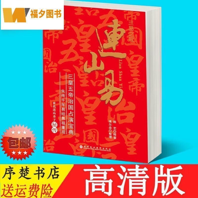 定制款 连山,周易,归藏 易占演宝典风水密踪平装韩艺释著三本 连山易