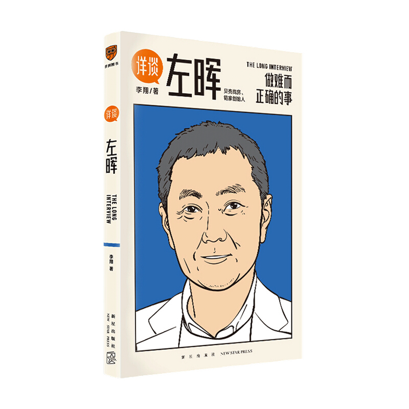详谈左晖 做难而正确的事 贝壳找房链家创始人 李翔 著 信睿