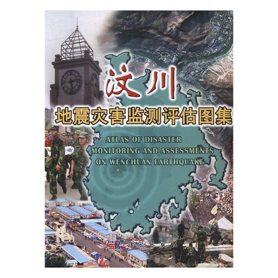 汶川地震灾害监测评估图集