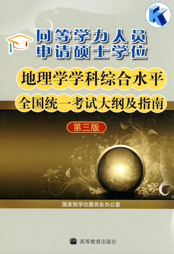 【正版】同等学力人员申请硕士学位地理学学科综合水平全国统一考试大纲及指南 9787040276954