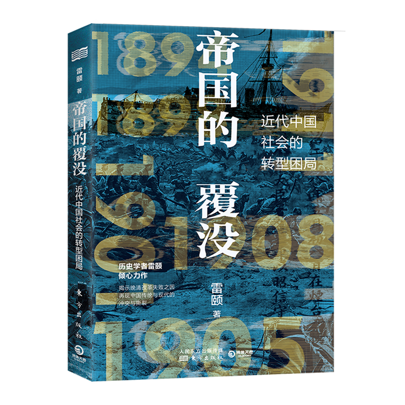 帝国的覆没(近代中国社会的转型困局)