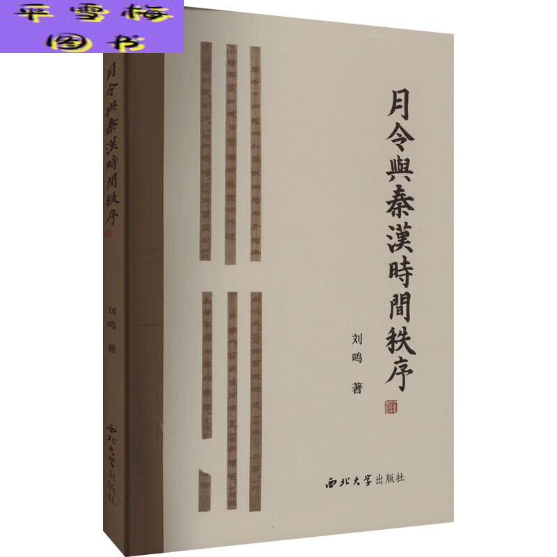 月令与秦汉时间秩序97875604504