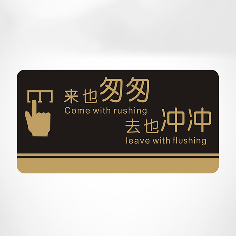 倾阑 来也匆匆去也冲冲 厕所标牌温馨提示牌标语牌 洗手间牌子标识 10