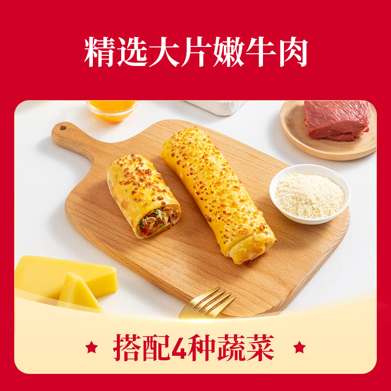 必胜客必胜优选牛肉芝士卷130g*5盒儿童早餐速食0反式脂肪酸