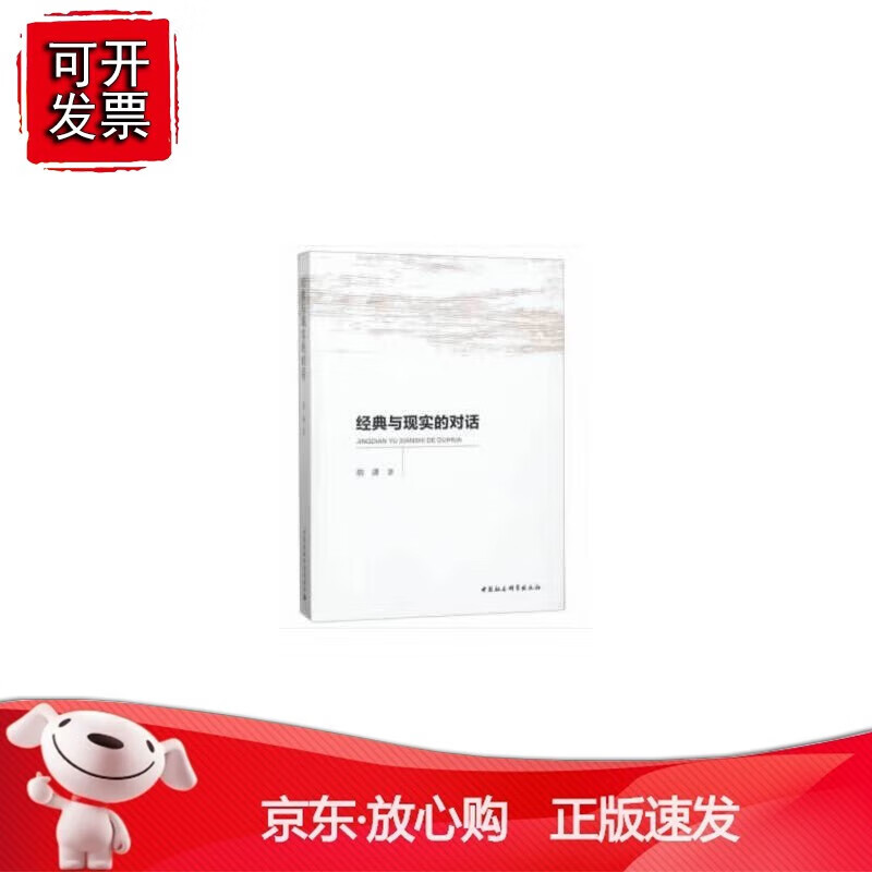 正版 经典与现实的对话