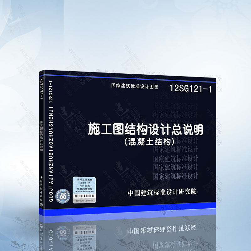 12sg121-1 施工图结构设计总说明 (混凝土结构)