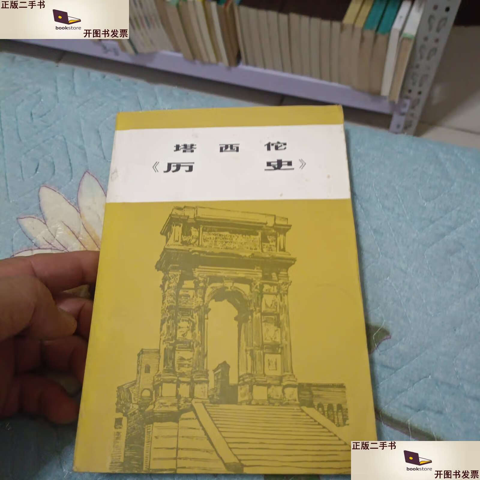 【二手9成新】塔西佗《历史》3200册 /古罗马 商务印书馆