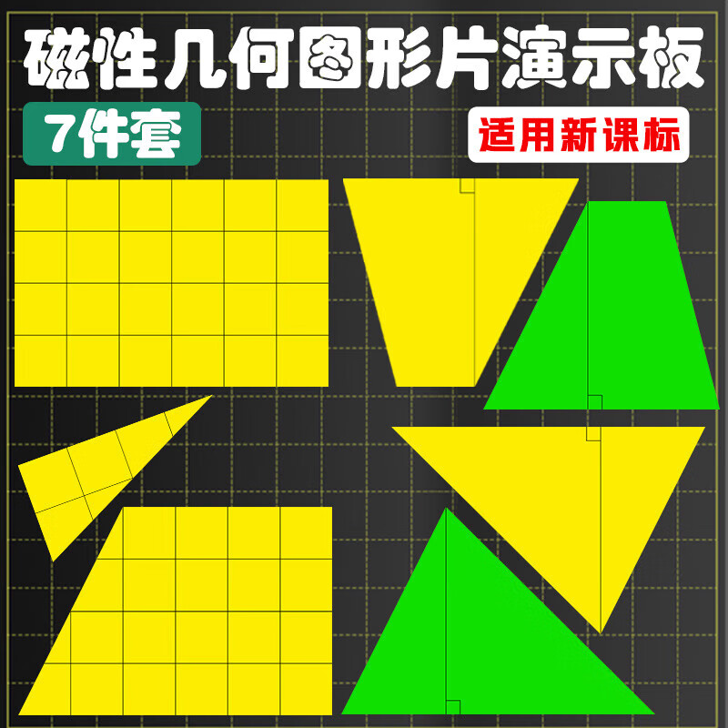 推导模型磁吸附多边形面积计算小学数学长方形平行四边形梯形三角形