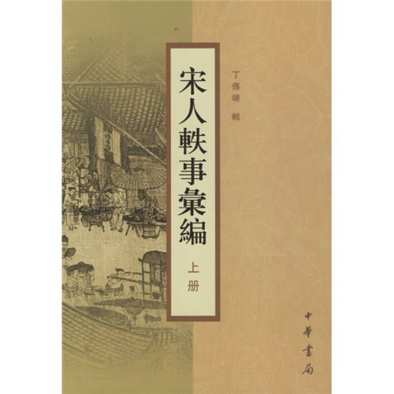 宋人轶事汇编(上下)(第二版) 丁傅靖辑 中华书局 9787101020434