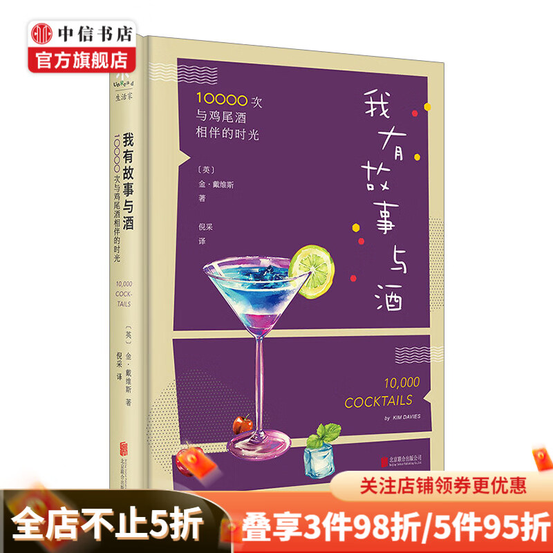 我有故事与酒 10000次与鸡尾酒相伴的时光