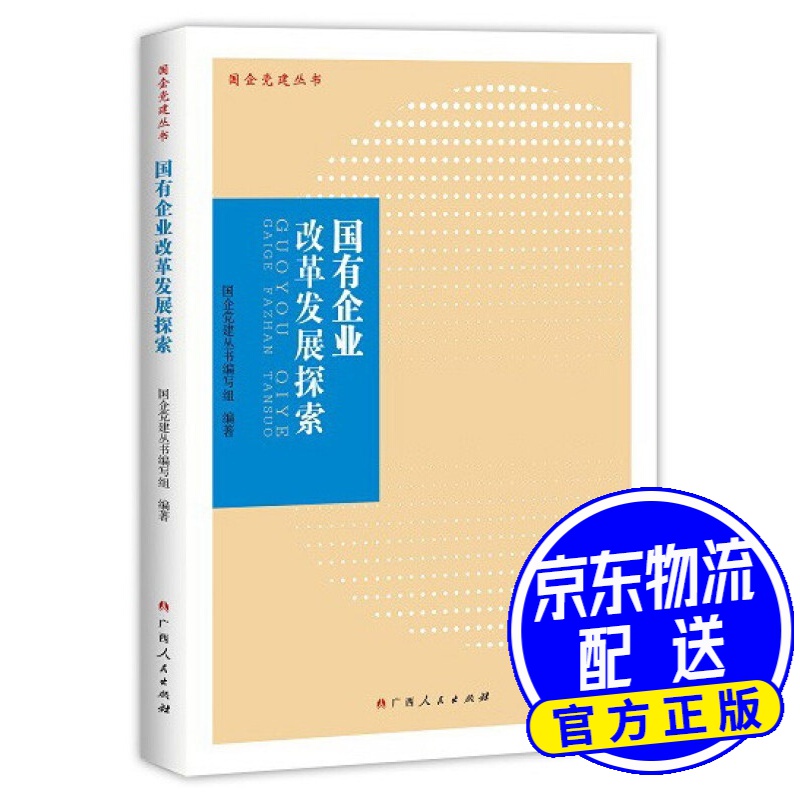 国有企业改革发展探索/国企党建丛书