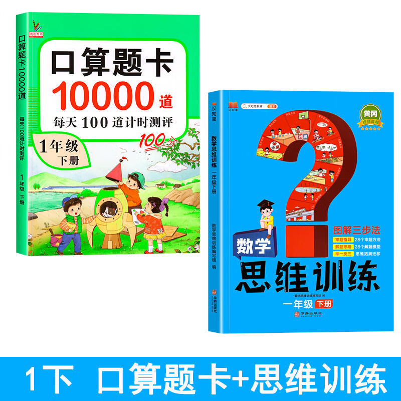 小学口算天天练一年级二年级三四五六年级上册下册口算题卡人教版数学口算题口算笔算计算题强化训练人教1000 【2本】口算题卡+思维训练 六年级下