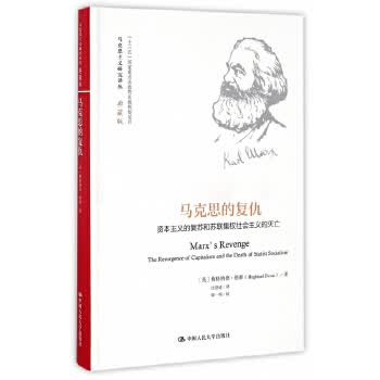 马克思的复仇(马克思主义研究译丛 典藏版)