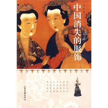 中国消失的服饰【正版图书】