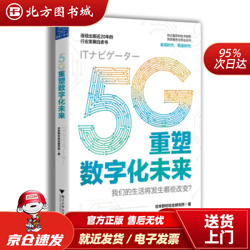 【正版现货】5G重塑数字化未来日本野村综合研究所著浙江大学出版社 北方图书城