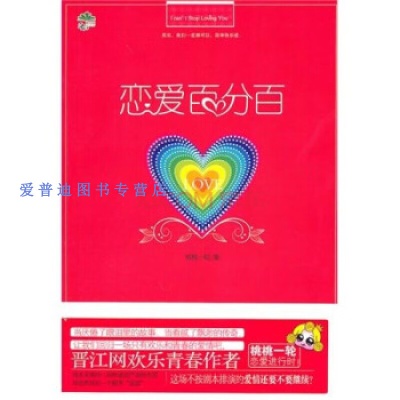 恋爱百分百 桃桃一轮【正版书籍,畅读优品】