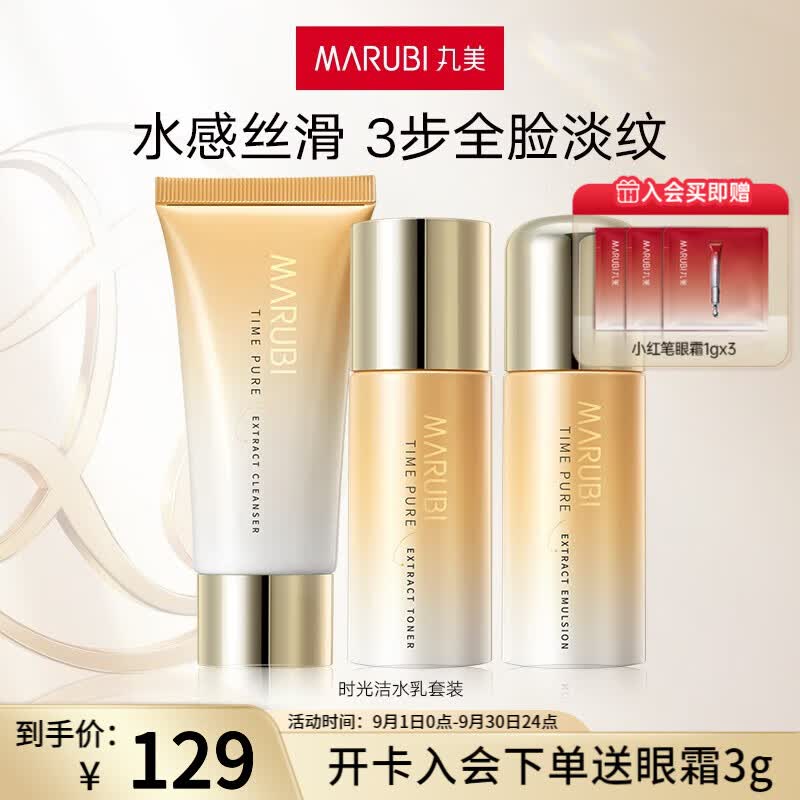 丸美（MARUBI）时光菁淳凝萃洁水乳3件套装 紧致淡纹（洁面60g+水70ml+乳60g）高性价比高么？