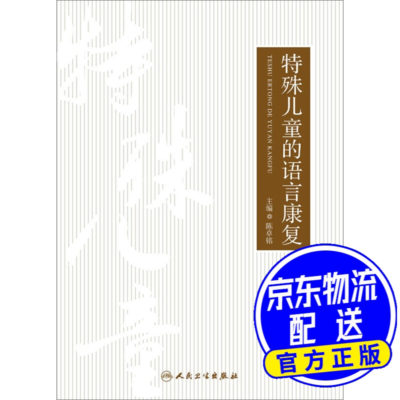 特殊儿童的语言康复