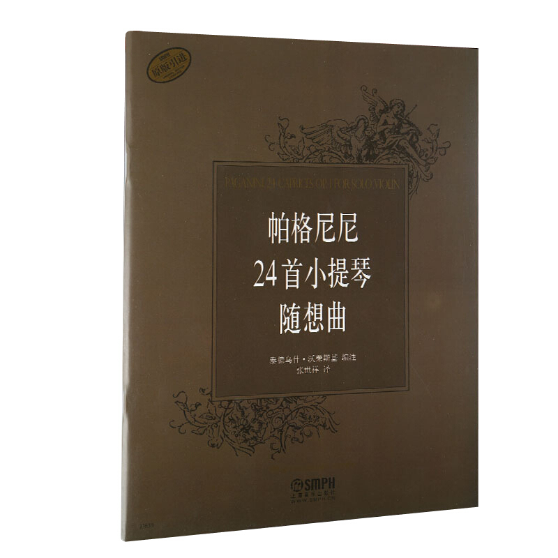 帕格尼尼24首小提琴随想曲（原版引进）