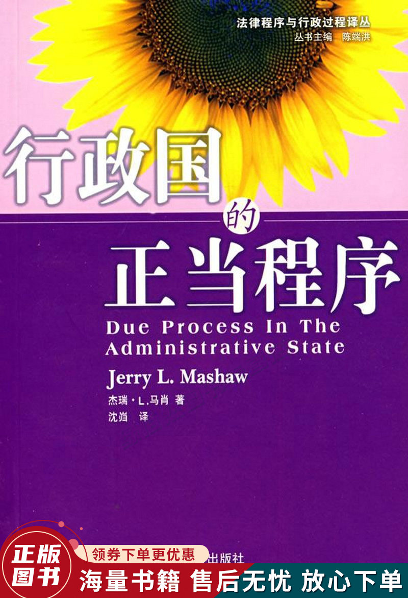 行政国的正当程序