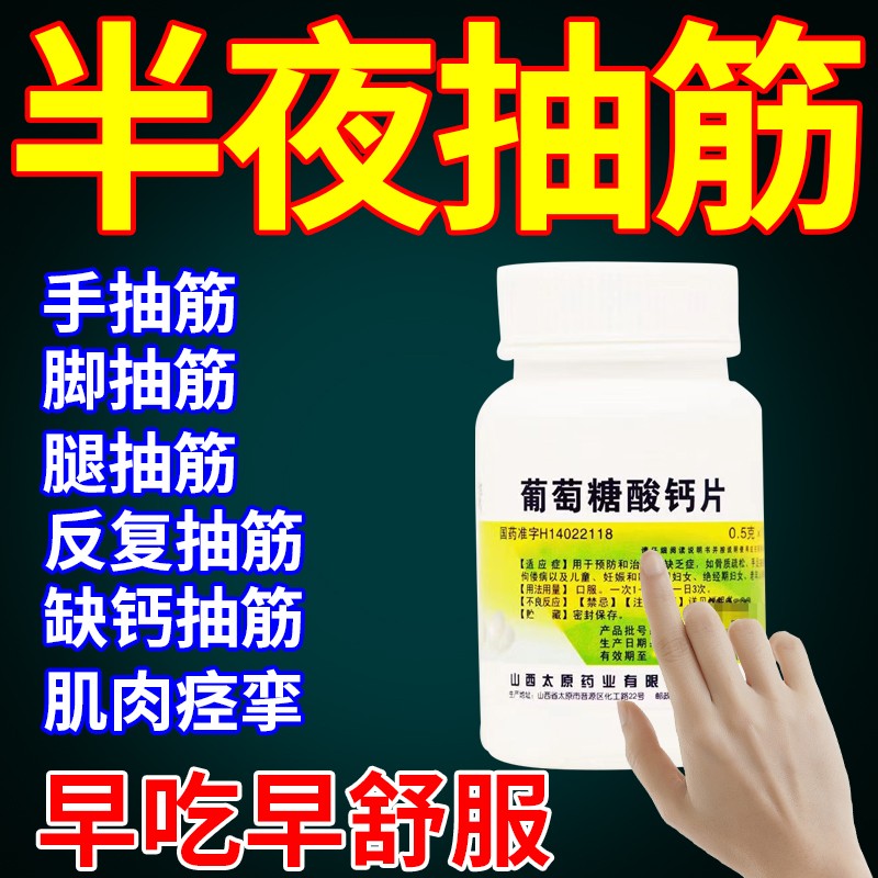 【腿抽筋吃什么药】雅达 葡萄糖酸钙片 半夜腿脚抽筋腿疼筋疼腿脚痉挛