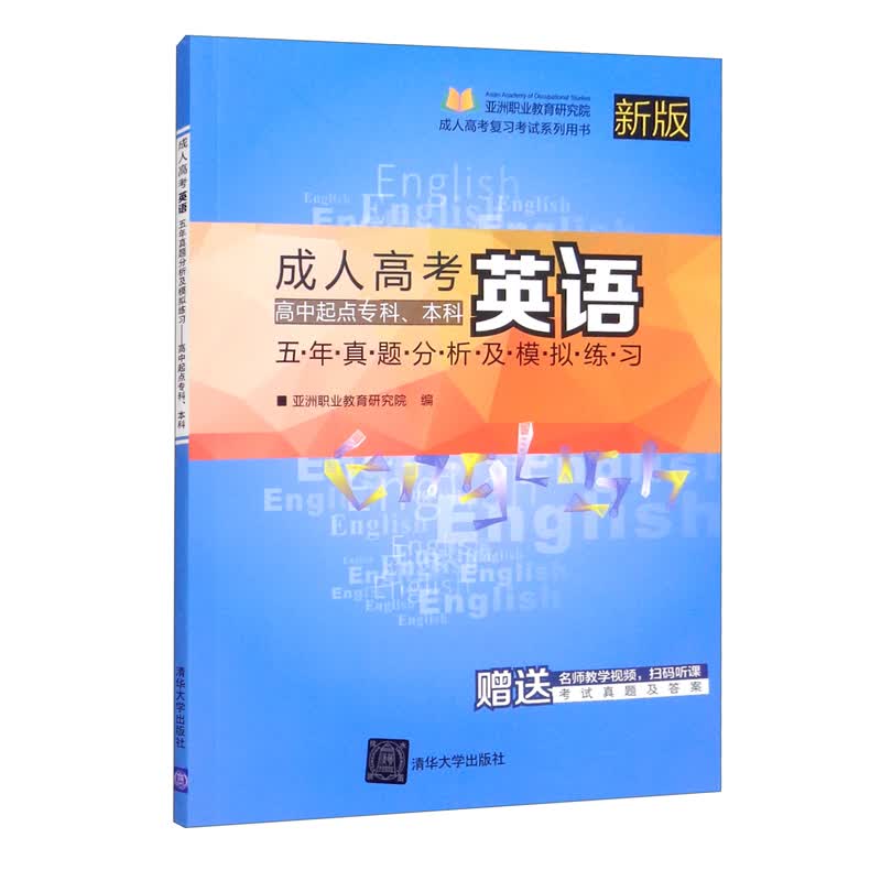 成人高考英语五年真题分析及模拟练习——高中起点专科、本科（成人高考复习考试系列用书）