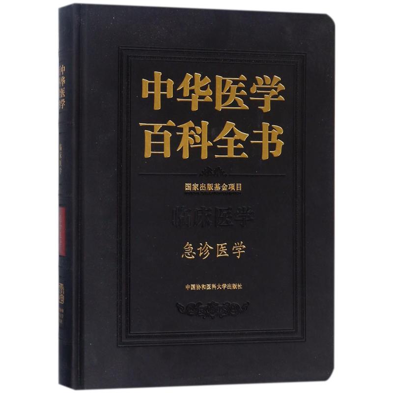 中华医学百科全书:临床医学:急诊医学 医学 中国协和医科大学出版社 9787567906839