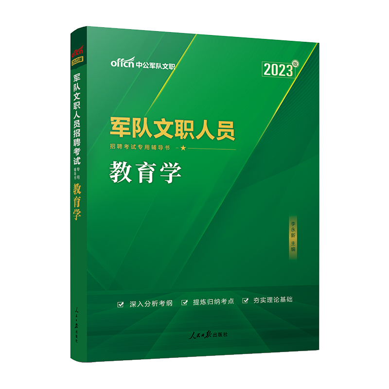 中公教育2023军队文职人员招聘考试用书部队文职干部教材：教育学