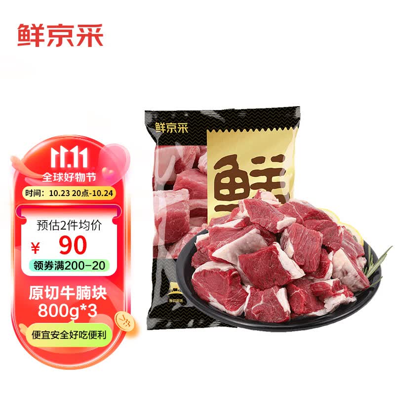 鲜京采 进口原切牛腩块2.4kg 京东生鲜自有品牌 炖煮食材 生鲜牛肉高性价比高么？