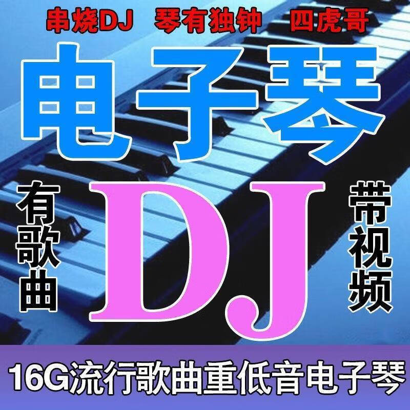 重低音电子琴dj音乐u盘歌曲dj舞曲高品质优盘mp3高音质 16g电子琴dj