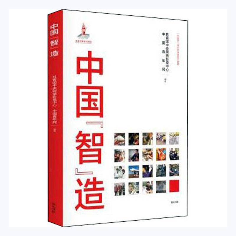 中国“智”造共青团中央网络影视中心社9787546178226 经济书籍