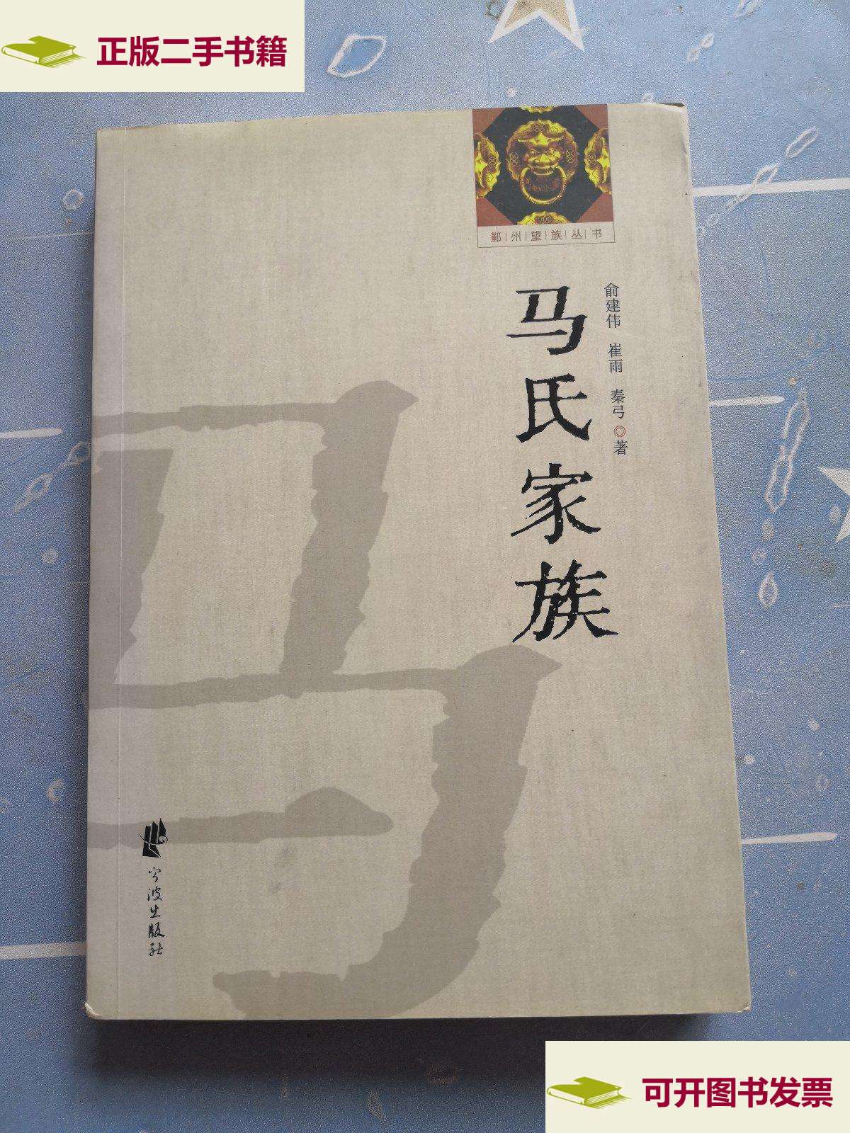 【二手9成新】鄞州望族丛书:马氏家族 /俞建伟 宁波
