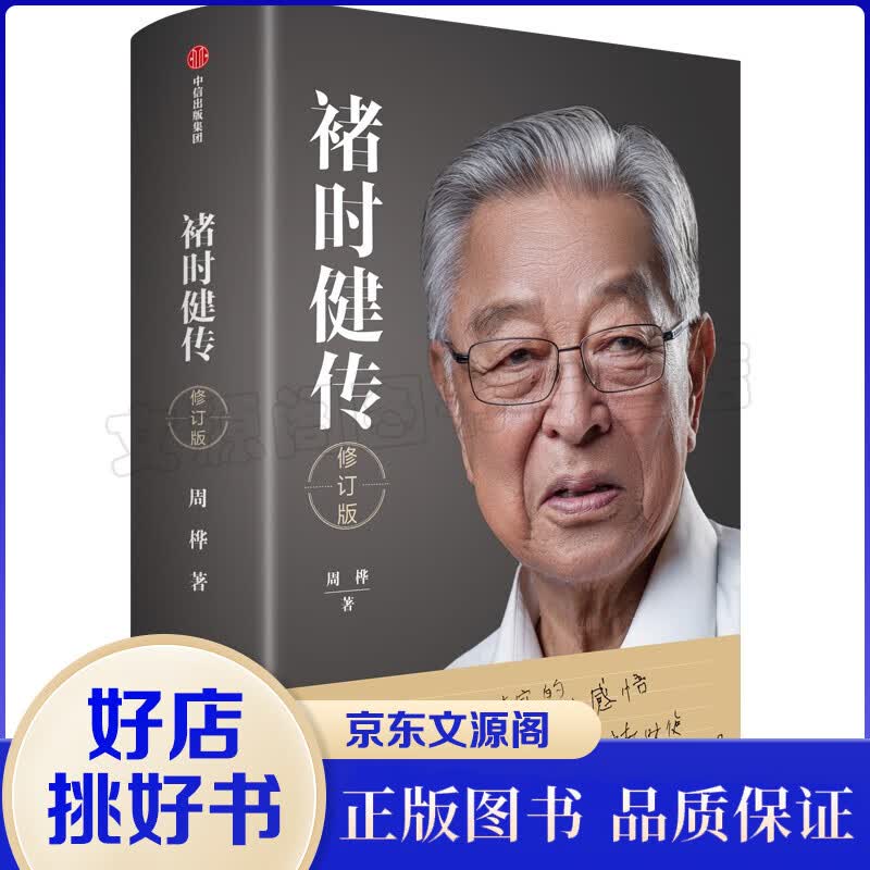 褚时健传·修订版（精装） 记录褚时健91年的完整人生 褚橙运营细节深度公开 王石、吴晓波、周其仁等力荐