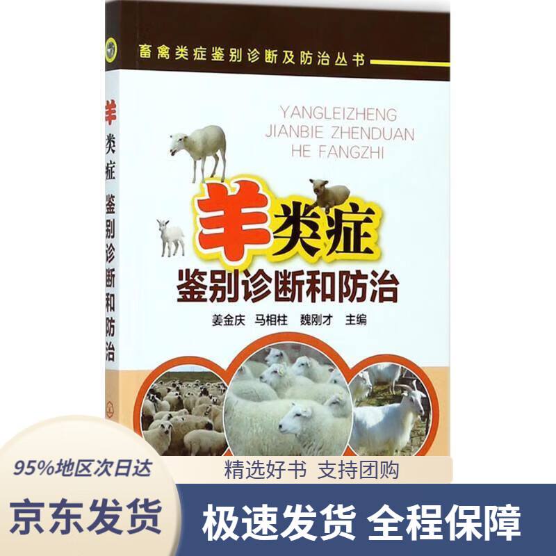 羊类症鉴别诊断和防治 姜金庆,马相柱,魏