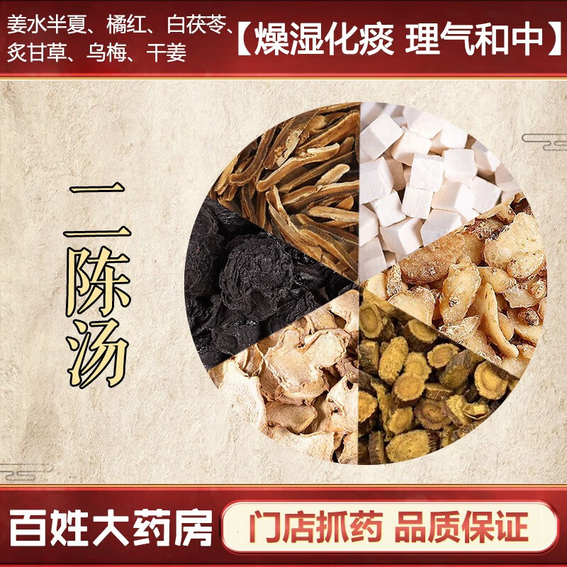 二陈汤 燥湿化痰理气和中咳嗽痰多恶心呕吐慢性气管炎胃炎等湿痰者