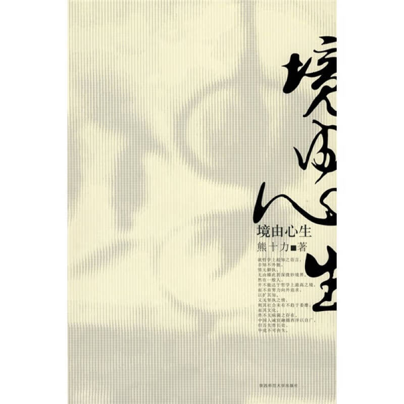 境由心生 熊十力精选集9787561343265【正版特惠】