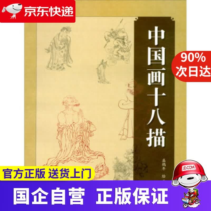 【正版新书】中国画十八描 盛鹤年 绘 上海人民美术出版社 9787558620416