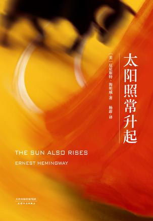 太阳照常升起【正版书籍,畅读优品】